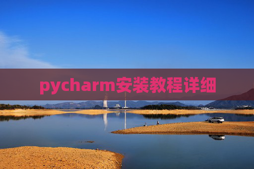 pycharm安装教程详细
