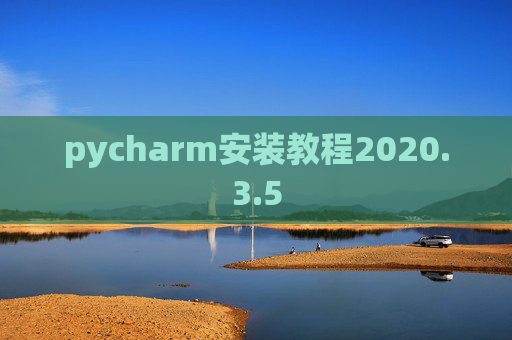 pycharm安装教程2020.3.5